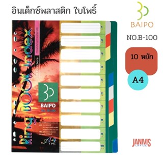 อินเด็กซ์พลาสติก ใบโพธิ์10 หยัก A4 คละสี BAIPO No.B-100