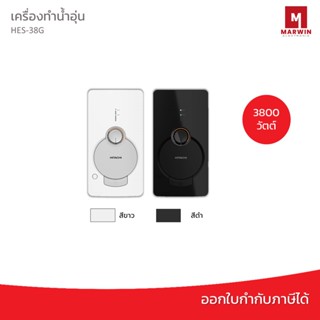 Hitachi เครื่องทำน้ำอุ่น 3800 วัตต์ รุ่น HES-38G