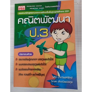 9786167099453 : คณิตพัฒนา ป.3