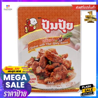 ปุ้มปุ้ยไก่จิ้มแจ่ว 85กรัม Pumpui Chicken with Jaew Sauce 85g.