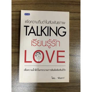 หนังสือเพื่อความดื่มด่ำในสัมพันธภาพ Talking Love เรียนรู้รัก