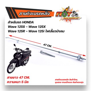 สายเบรคหลัง W125R,W125S,W125i ไฟเลี้ยวบังลม ตรงรุ่น แบบแท้  อะไหล่ครบ สลักพร้อมกิ๊ปล็อค สายดึงเบรกหลังเวฟ สายดึงเบรคเวฟ