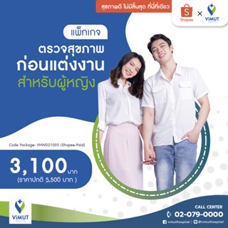 [E-coupon] รพ.วิมุต แพ็กเกจตรวจสุขภาพก่อนแต่งงาน (หญิง)