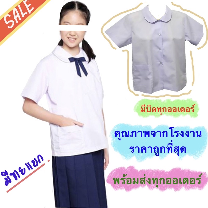 มีบิลให้ เสื้อนักเรียน ชุดนักเรียนหญิง เสื้อคอบัว