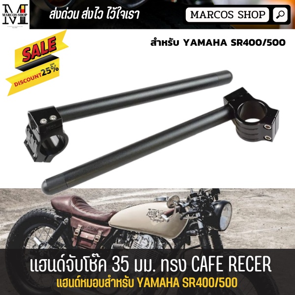 แฮนด์จับโช๊ค 35 มม.สำหรับ SR400/500 ตรงรุ่น SR400 แฮนด์จับโช๊ค CNC สามารถใส่กระจกปลายแฮนด์ได้