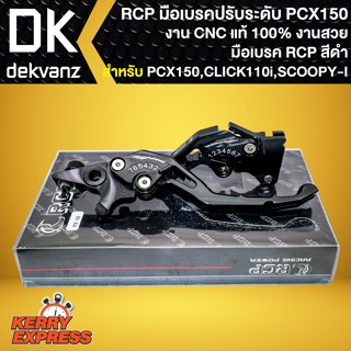 มือเบรกปรับระดับ RCP มือเบรก *สีดำ* สำหรับ PCX150,CLICK110i,ZOOMER-X,SCOOPY-I (รหัส65) งานCNC สินค้าแท้100%