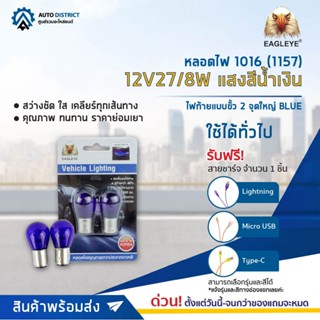 💡EAGLEYE หลอดไฟ 1016 (1157) 12V27/8W  BLUE (แสงสีน้ำเงิน) ไฟท้ายแบบขั้ว 2 จุดใหญ่ จำนวน 1 คู่💡