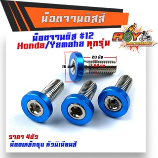 น็อตจานดิส HONDA YAMAHA (1ชุด4ตัว) เบอร์12 (M8X20)  เลือกสีได้  น็อตขันจานดิสHONDA น็อตจานดิสมิเนียม-สีฟ้า