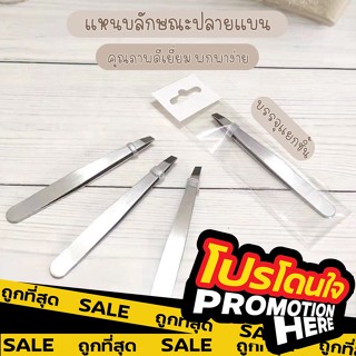 PROMOTIONHERE【E8】แหนบถอนขน ถอนหนวด คิ้ว เครา เส้นผม อเนกประสงค์ สแตนเลส