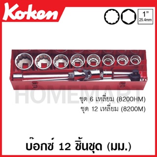 Koken # 8200HM บ๊อกซ์ชุด SQ. 1 นิ้ว 6 เหลี่ยม ชุด 12 ชิ้น (มม.) ในกล่องเหล็ก (Sockets Set)