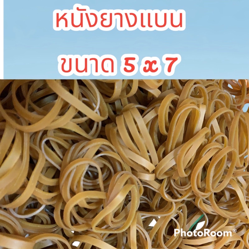 หนังยางแบน 5 x 7 ยางไปรษณีย์ 2ขีด ยางเส้นใหญ่ ใช้งานได้หลายครั้ง รัดข้อสอบ