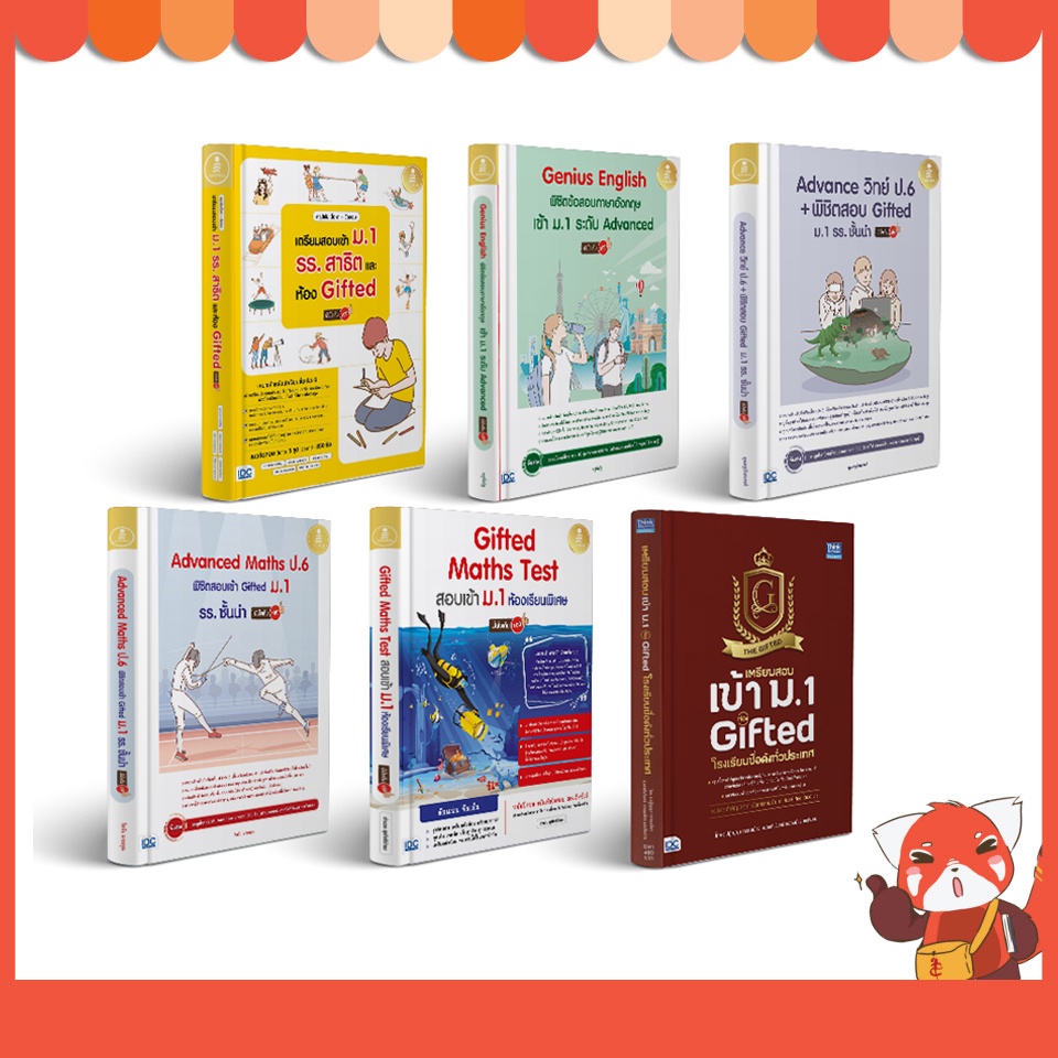 หนังสือ เตรียมสอบเข้า ม.1 ห้อง Gifted โรงเรียนชื่อดังทั่วประเทศ (ปีล่าสุด)