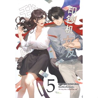 หนังสือ   คุณทนายของผมคือเครื่องปั๊มเงินครับ เล่ม 5 (เล่มจบ)#Read Abook