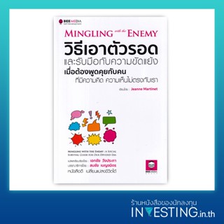 วิธีเอาตัวรอด และรับมือกับความขัดแย้ง เมื่อต้องพูดคุยกับคน ที่มีความคิด ความเห็นไม่ตรงกับเรา