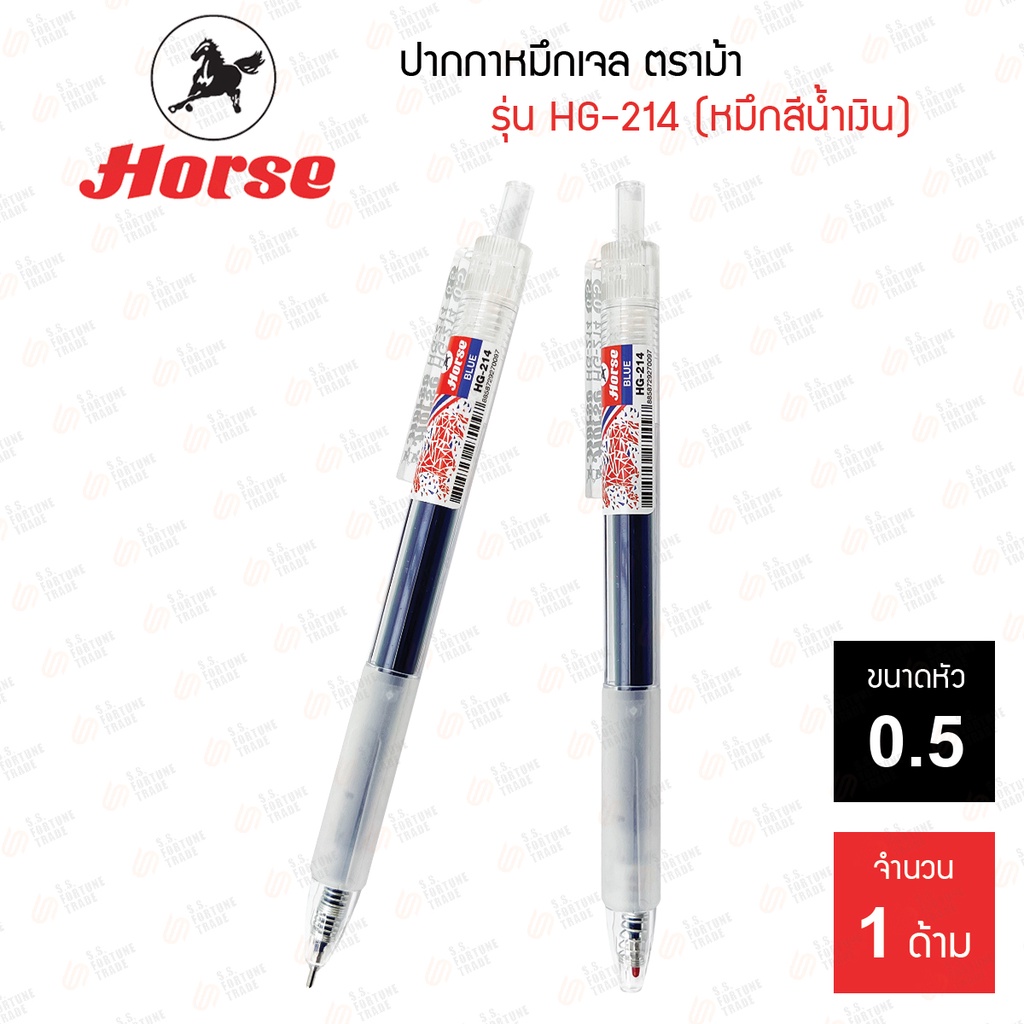 ปากกาหมึกเจล ตราม้า รุ่น HG-214 0.5มม.