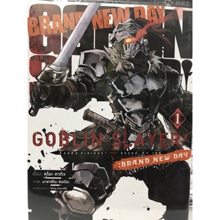 goblin slayer ภาคใหม่ Brand new day เล่ม 1 สินค้าพร้อมส่ง