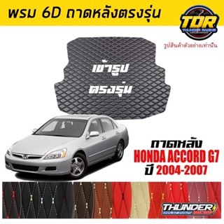 ถาดหลัง พรมตรงรุ่น VIP 6D ตรงรุ่น สำหรับ HONDA ACCORD ปี 2004-2007 ดีไซน์สวยงามหรูหลากสี มีลายให้เลือก🎉🎉