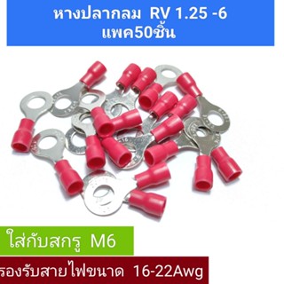 หางปลากลมเชื่อมต่อสายไฟขนาด1.25มม รู6มม.กับ8มม.