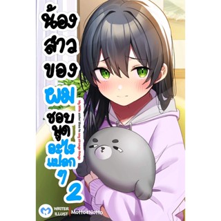 น้องสาวของผมชอบพูดอะไรแปลก ๆ เล่ม 2