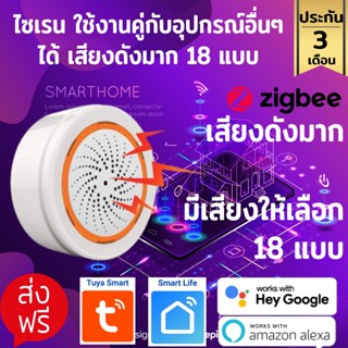 Tuya Zigbee Siren Alarm ไซเรน ลำโพงเปล่งเสียง ใช้งานคู่กับ อุปกรณ์อื่นๆ ได้ เสียง 18 แบบ