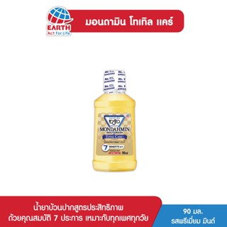 มอนดามิน น้ำยาบ้วนปาก โทเทิล แคร์ รสพรีเมียมมินต์ 90 มล. MONDAHMIN TOTAL CARE PREMIUM MINT 90mL