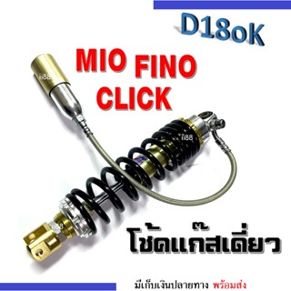 โช๊คแก๊สแต่ง โช้คแก็สเดี่ยว MIO/ CLICK/ FINO/ SCOOPY (XIR)(หลัง) มีสาย กระบอกทองสปิงดำ สินค้ามีความแข็งแรง