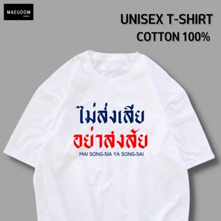 [ปรับแต่งได้]เสื้อยืด ไม่ส่งเสีย อย่าสงสัย ผ้า Cotton 100% เนื้อผ้านุ่ม ใส่สบาย ซื้อ 5 ตัวขึ้นไป แถมฟรีถุงผ้า 1 ใบ _42