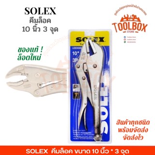 คีมล็อค SOLEX 10 นิ้ว 3 จุด รุ่น CRV ของแท้ 100% โซเล็ก โซเล็กซ์ CR-V คีม คีมจับ ยึด คีมล๊อก คีมล๊อค คีมล็อก 3 จุด