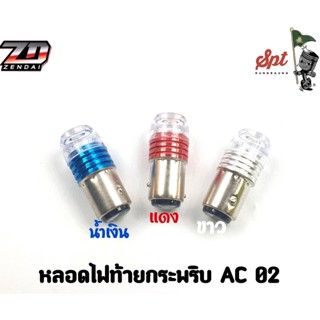 หลอดไฟท้ายกระพริบ AC 02 / แดง / ขาว / น้ำเงิน