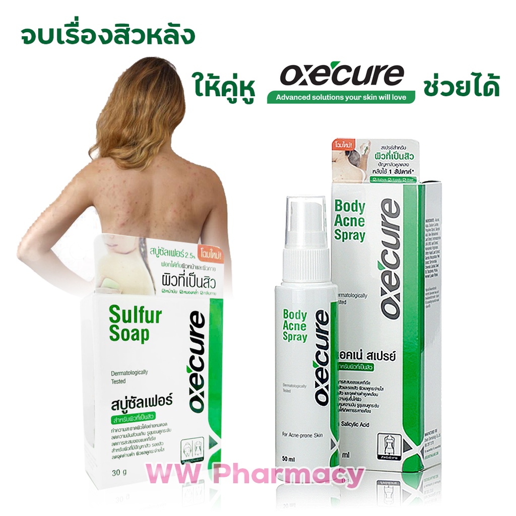 Oxe Cure Body Acne Spray 50 ml - oxycure sulfer soap 30 g อ๊อกซี่เคียว สเปรย์ฉีดสิวหลัง  - สบู่ sulf