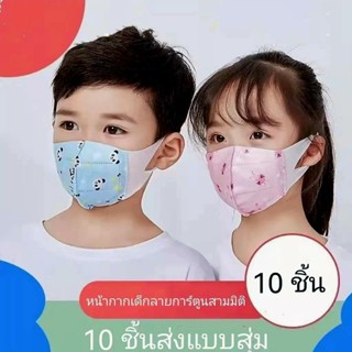 หน้ากากอนามัยเด็ก 3D