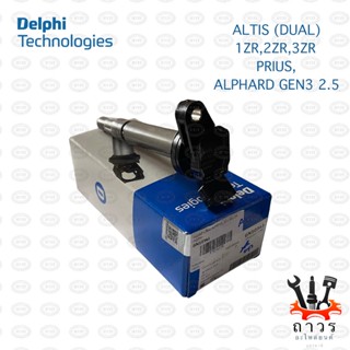 1 ตัว คอยล์จุดระเบิด คอยล์หัวเทียน Delphi TOYOTA ALTIS (DUAL) 1ZR,2ZR,3ZR,PRIUS,ALPHARD GEN3 2.5 (GN10341)