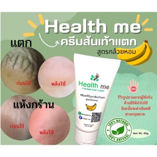 ✅ได้ผลจริง✅ครีมส้นเท้าแตก Health me ใช้จริง หายชัวร์