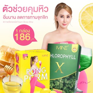 คลอโรฟิลล์มายมิ้น 🥬 x ผงผอมมายมิ้น 🍋 : (ส่งฟรี/มีปลายทาง) คลอโรฟิลล์เอ็กซ์ Mine chlorophyll X  ดีท็อก รีดไขมันส่วนเกิน