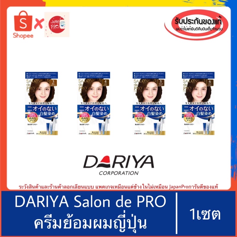 🇯🇵ของแท้100%>>DARIYA SALON de Pro Hair Color ครีมย้อมผมญี่ปุ่น ย้อมผมขาว ไม่มีน้ำหอม ไม่มีแอมโมเนีย