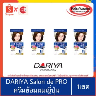 🇯🇵ของแท้100%&gt;&gt;DARIYA SALON de Pro Hair Color ครีมย้อมผมญี่ปุ่น ย้อมผมขาว ไม่มีน้ำหอม ไม่มีแอมโมเนีย