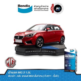 ผ้าเบรค MG 3 1.5L ล้อ หน้า - หลัง ผ้าเบรครถยนต์ MG3 เอ็มจี สาม [ ปี 2011 - ขึ้นไป ] ดิส เบรค Bendix แท้ 100%