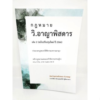 (แถมปกใส) วิ.อาญาพิสดาร เล่ม 2 (ฉบับปรับปรุงใหม่ ปี 2566) วิเชียร ดิเรกอุดมศักดิ์ JG0026 sheetandbook