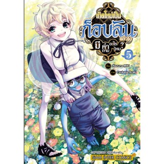 เกิดใหม่เป็นก็อบลินแล้วไง มีคำถามอะไรไหม? เล่ม 1-5 แยกเล่ม (ฉบับการ์ตูน)