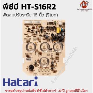 พีซีบี HT-S16R2 ฮาตาริแท้ สำหรับพัดลมปรับระดับ 16 นิ้ว (รีโมท)