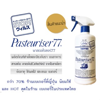 Dover 77 Pasteuriser ผลิตภัณฑ์สเปรย์ฆ่าเชื้อและป้องกันราสำหรับอาหารและเบเกอรี่ ขนาด 500 ml.