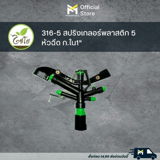 316-5 สปริงเกลอร์พลาสติก5หัวฉีด ก.ใน1"