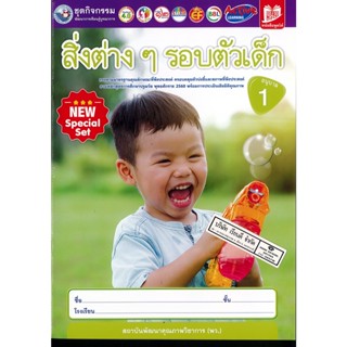 สิ่งต่างๆรอบตัวเด็ก อนุบาล 1 พว./38.-/8854515918211