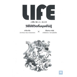 [พร้อมส่ง] หนังสือใหม่มือหนึ่ง LIFE วิธีใช้ชีวิตที่มนุษย์ไม่รู้#     วีเลิร์น (WeLearn)