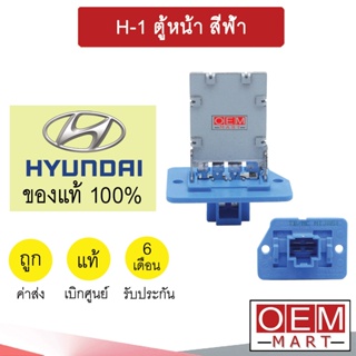 รีซิสแตนท์ แท้ ฮุนได H-1 (ตู้หน้า) รีซิสเตอร์ สปีดพัดลม แอร์รถยนต์ HYUNDAI H-1 4H000 832