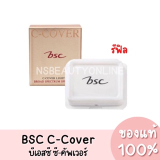 แท้💯 BSC C-Cover Light Powder SPF25 PA++ บีเอสซี ซี-คัพเวอร์ 10g.