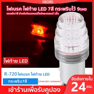 3BORS กระพริบเร็ว ไฟเบรค ไฟท้าย LED 7สี กระพริบไว้ 9smd กระพริบ7สี สำหรับติดมอเตอร์ไซค์เเละรถยนต์ 1ชิ้น 12V 6W 3smd