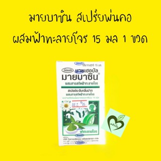 สเปรย์ระงับกลิ่นปาก มายบาซิน ผสม ฟ้าทะลายโจร 15 มล 1 ขวด myherbal mybacin