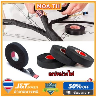 เทปผ้าพันสายไฟรถยนต์ เทปพันสายไฟ เทปผ้าอเนกประสงค์ Automotive Adhesive Tape