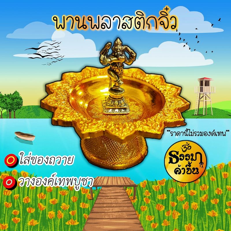 พานพลาสติกมินิมอล ชุบสีทอง ใช้ตั้งองค์เทพของทางร้านค้าได้สวยงาม พอเหมาะพอดี/ใส่ของถวาย ใส่น้ำ นม ขนม ดอกไม้ เครื่องหอม